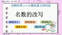 小学数学青岛版 (五四制)四年级上册五 动物世界——小数的意义和性质优秀ppt课件