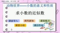 青岛版 (五四制)四年级上册五 动物世界——小数的意义和性质完整版ppt课件