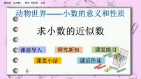 青岛版 (五四制)四年级上册五 动物世界——小数的意义和性质完整版ppt课件