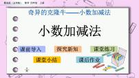 小学数学七 奇异的克隆牛——小数的加减法精品ppt课件