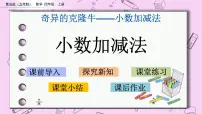 小学数学七 奇异的克隆牛——小数的加减法精品ppt课件
