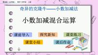 数学四年级上册七 奇异的克隆牛——小数的加减法优秀ppt课件