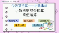 小学数学青岛版 (五四制)四年级上册八 今天我当家——小数乘法获奖ppt课件