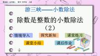小学数学青岛版 (五四制)四年级上册十 游三峡——小数除法完美版ppt课件