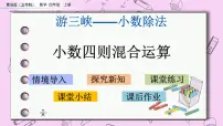 小学数学青岛版 (五四制)四年级上册十 游三峡——小数除法优质课ppt课件