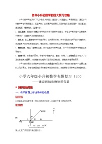 【专项复习】最新小学六年级下册小升初数学 专题复习（20）确定和标出物体的位置