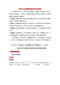 【专项复习】最新小学六年级下册小升初数学 专题复习（29）数表中的规律和事物的间隔排列规律