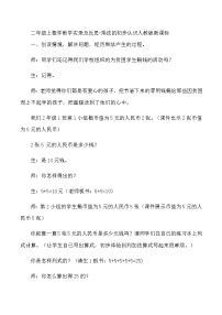 二年级上数学教学实录及反思乘法的初步认识_人教版新课标