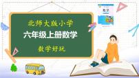 小学数学北师大版六年级上册1 反弹高度课文内容课件ppt