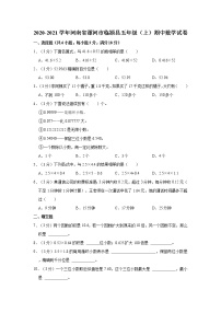 2020-2021学年河南省漯河市临颍县五年级（上）期中数学试卷