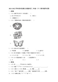 2021-2022学年贵州省遵义市播州区二年级（下）期中数学试卷