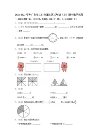 2022-2023学年广东省江门市蓬江区三年级（上）期末数学试卷