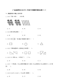 广东省深圳市2023年一年级下学期期中数学模拟试卷（一）