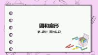 小学数学冀教版六年级上册1.圆精品ppt课件