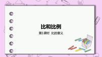 小学数学冀教版六年级上册1.比优秀课件ppt