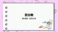 小学数学冀教版六年级上册2.求百分数精品ppt课件