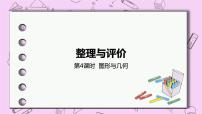 4 《图形与几何》 PPT课件 冀教版数学六上