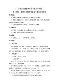 西师大版四年级下册第五单元 小数小数点位置移动引起小数大小的变化教案设计