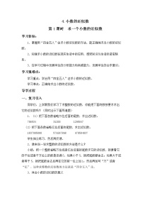小学数学西师大版四年级下册小数的近似数教学设计