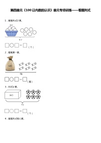 人教版小学数学一年级下册第四单元单元专项训练——看图列式（含答案）