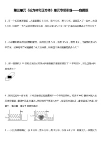 人教版小学数学五年级下册第三单元单元专项训练——应用题（含答案）