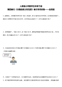 人教版小学数学五年级下册第四单元单元专项训练——应用题（含答案+详细解析）