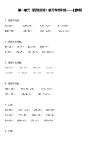 人教版小学数学四年级下册第一单元《四则运算》单元专项训练——口算题（含答案）