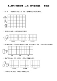 人教版小学数学四年级下册第二单元《观察物体（二）》单元专项训练——作图题（含答案）