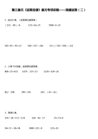 人教版小学数学四年级下册第三单元单元专项训练——简便运算（二）（含答案）