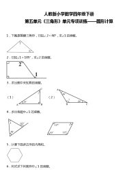 人教版小学数学四年级下册第五单元单元专项训练——图形计算（含答案+详细解析）