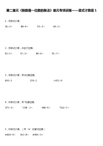 人教版小学数学三年级下册第二单元《除数是一位数的除法》单元专项训练——竖式计算题（一）（含答案）