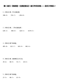 人教版小学数学三年级下册第二单元《除数是一位数的除法》单元专项训练——竖式计算题（二）（含答案）