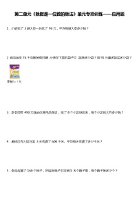 人教版小学数学三年级下册第二单元《除数是一位数的除法》单元专项训练——应用题（含答案）