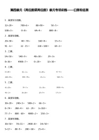 人教版小学数学三年级下册第四单元单元专项训练——口算与估算题（含答案）