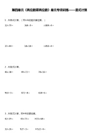 人教版小学数学三年级下册第四单元单元专项训练——竖式计算题（含答案+详细解析）