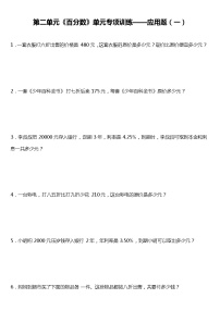 人教版小学数学六年级下册第二单元《百分数》单元专项训练——应用题（一）（含答案）