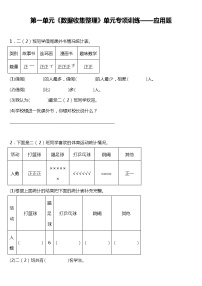 人教版小学数学二年级下册 第一单元《数据收集整理》单元专项训练——应用题（含答案）