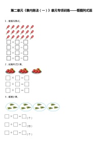 人教版小学数学二年级下册第二单元《表内除法（一）》单元专项训练——看图列题（含答案）