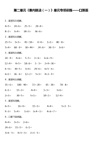 人教版小学数学二年级下册第二单元《表内除法（一）》单元专项训练——口算题（含答案）