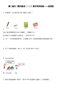 人教版小学数学二年级下册第二单元《表内除法（一）》单元专项训练——应用题（含答案）