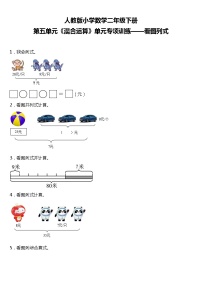 人教版小学数学二年级下册第五单元单元专项训练——看图列式（含答案）