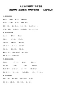 人教版小学数学二年级下册第五单元单元专项训练——口算与估算（含答案）