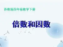 小学数学苏教版五年级下册三 倍数与因数多媒体教学课件ppt