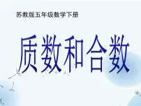 人教版五年级下册质数和合数课文ppt课件