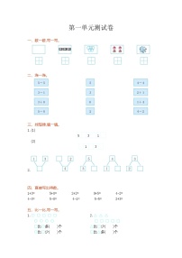 数学西师大 一年级上册 第一单元测试卷附答案