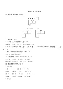 数学西师大 一年级上册 第五单元测试卷附答案