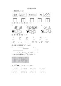 数学西师大 一年级上册 第一单元测试卷附答案