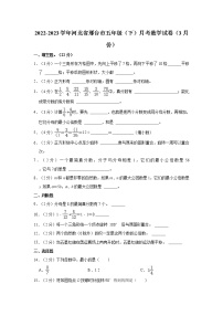 2022-2023学年河北省邢台市五年级（下）月考数学试卷（3月份）