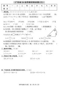 （2023春）人教版小学数学-四年级下册-黄冈360°定制密卷-广东专版_广东省21地市教研室命题（三）