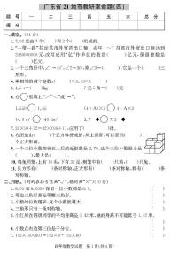 （2023春）人教版小学数学-四年级下册-黄冈360°定制密卷-广东专版_广东省21地市教研室命题（四）